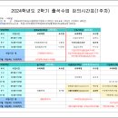 [춘천/원주] 출석수업 세부시간표(9.7~11.10) 이미지