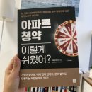 [서평]나만 모르는 비밀이 있었다니....'아파트 청약 이렇게 쉬웠어?' 이미지