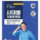 21세기 안전검사소 | 75회 한능검 1급 노베이스 100점 합격 후기 + 1달 공부방법