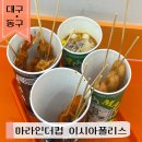 더꼬치다중마점 | 대구 가성비 마라탕 마라꼬치 추천•마라인더컵 이시아폴리스점
