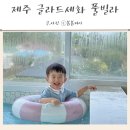 글라드 세화 | 제주 독채 온수 풀빌라 키즈풀빌라 글라드세화 대가족 숙소 후기