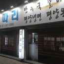 이북보따리만두국
