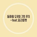 [등하원도우미 구인 후기] 등하원도우미 구하는 방법 + 실제 채용후기 (feat. 당근마켓, 공고내용)