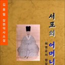 서포의 어머니 / 김용필 장편역사소설 (전자책) 이미지