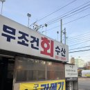공주수산 | [공주신관동] 무조건회수산 횟집 후기