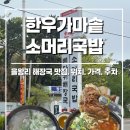 토함산(가마솥)한우국밥·갈비탕 | [인천 인스파이어 리조트 맛집] 한우가마솥소머리국밥 :: 위치, 주차