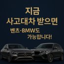 대신카서비스 | 보험사보다 빠르다! “보험사보다 빠르다! 현대렌트카 사고대차 받고 상품권까지 받는 꿀팁 대공개”