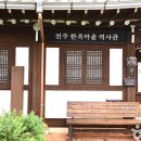 전주한옥마을역사관 이미지