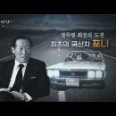 영욕의 청와대, 5.16에서 삼선개헌까지;최초의 국산차 포니 이미지