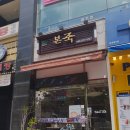 본죽(산남법원점) 이미지