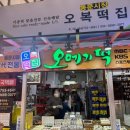 우리오복떡집 이미지