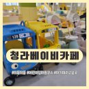 인천삼성어린이집 | 인천 청라 베이비카페 뒤뚱뒤뚱 어린이집 하원 후 힘 빼기 좋은 곳 후기