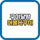 1리터커피다스구미인동점 | 구미 달방 후기 많은 &#39;머물다, 구미&#39;