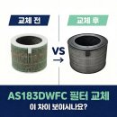 183 | LG 퓨리케어 AS183DWFC 필터 교체 방법 | 국산 헤파필터 솔직 후기