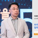 노벨 인쇄 기획 | AI 시대, 달라진 '전문가'의 정의 — LG AI연구원 이화영 상무 | 세바시 2003회