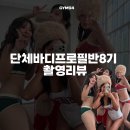 정피티스튜디오 | 단체바디프로필반 8기촬영리뷰 [동암피티/동암역헬스장/동암PT/간석헬스]