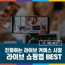더립커머스 | 진화하는 라이브 커머스 시장. 핫한 라이브 쇼핑앱 BEST