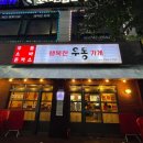 행복한우동가게단계점 이미지