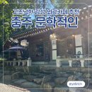 금곡만정길 | [충주 문학적인] 숨겨진 카페 찾기의 달인인듯? 고즈넉한 카페 추천 (ദ്ദി⩌𖥦⩌)