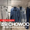 신사동 쇼핑 추천 데님 디자이너 브랜드 조우 가로수길 플래그십스토어 방문 후기