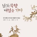 김선일화실 2011 남도 묵향 내일을 가다전을 보다3 이미지