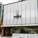 신흥로 83번길 2 이미지