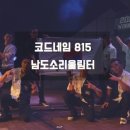 남도소리울림터 | 세계 정상급 비보이팀 퓨전엠씨의 기획 작품 비보이픽션 코드네임 815 남도소리울림터 공연전 후기.