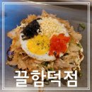 끌함덕점