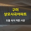 구미 상모사곡아파트 도톰 속지 커튼 시공 후기 : 하늘하늘 이쁜 커튼!!