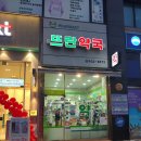 뜨란약국 이미지