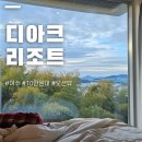 썸 무인호텔 | 여수 풀빌라 디아크 리조트 10만원대 보스코 룸 오션뷰 숙소 후기