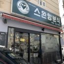 스완양분식 이미지