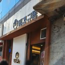 동경규동굽은다리역점