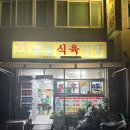 세왕식육식당