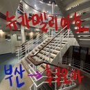 GS뉴동구신기점 | 부산 후쿠오카 배편 뉴카멜리아호 다인실 2인실 탑승 후기 일본여행 배타고 가기