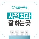 치유치과의원 | 사천치과 추천 임플란트 잘하는 양심 의원