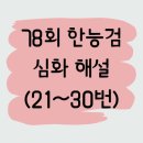 문인화 | [78회] 한국사능력검정시험(심화)_21~30번 풀이