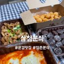 삼첩분식문경점