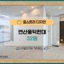 동덕현대 | 부산연제구인테리어 연산동 동덕현대32평 후기