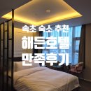 해든호텔 | [강원도 속초/숙박] 가성비 끝판왕! 조식부터 스타일러까지 완벽했던 '해든호텔' 1박 후기 🏨