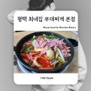 송탄부대찌개단계본점 | 송탄 부대찌개 최네집부대찌개 본점 내돈내산 솔직 후기