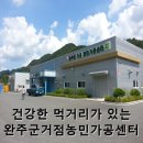 완주로컬가공먹거리생산자협동조합