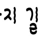 [{주연} 재석/경은 {조연} 동훈/홍철/혜경] 왕 싸가지 길들이기 No.11 [12세이상] 이미지