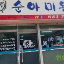 순아미용실 네이버블로그