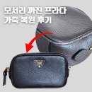 프라다 크로스백 카메라백 가죽 수선 후기｜모서리 마모 복원 비포 / 에프터