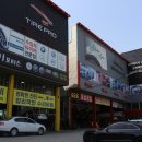 타이어프로 이미지