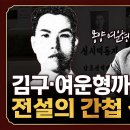 김구와 여운형을 김일성 앞으로 데려간 간첩! 전설의 북한 간첩 성시백 [유석재의 악인전 EP.10] 이미지
