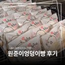 베이커리가루 | 원준이 엉덩이빵은 도대체 누구 엉덩이야? 강릉 베이커리 가루 원준이엉덩이빵 후기