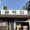 그믐쭈꾸미 | 문래 골목집 - 친절하고 푸짐한반찬 가성비 좋은 오리고기 맛집