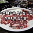 둥그재산길 | 인천 계양구 신도시 동양동 한우 맛집 당미골